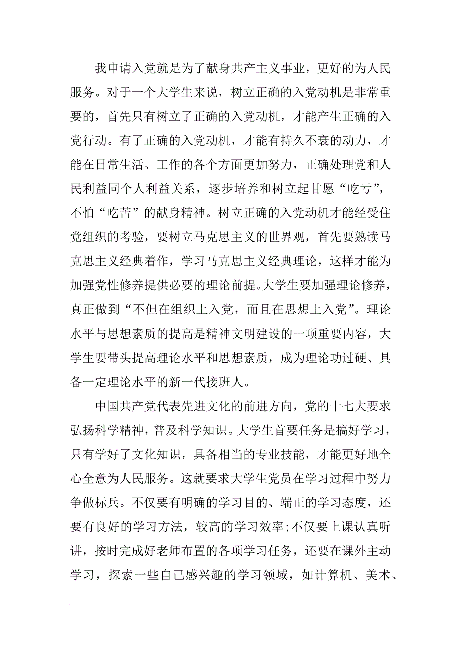 xx年6月大学生入党申请书2篇-入党申请_第2页