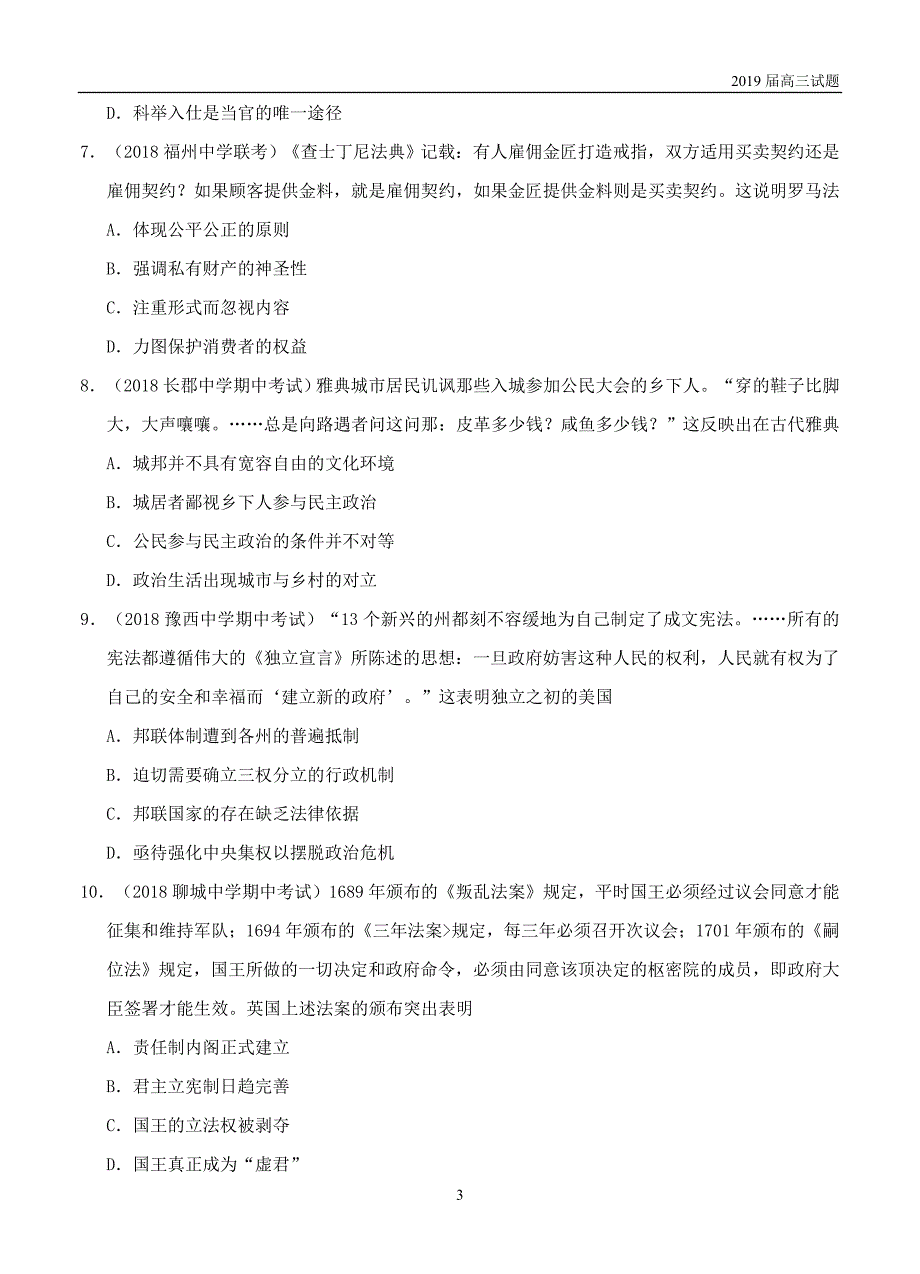 吉林吉林普通高中上学期2019届高三期中模拟考试历史试题及答案 _第3页