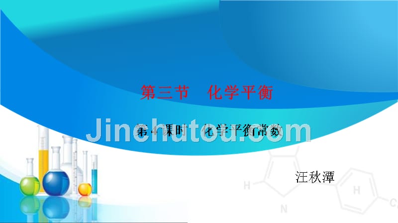 (人教版)化学选修四：2.3.4《化学平衡常数》_第1页