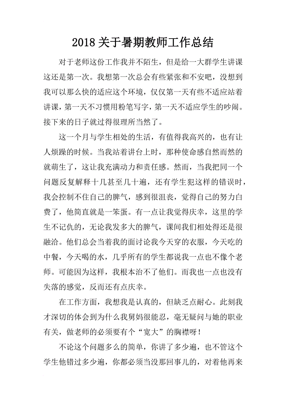 2018关于暑期教师工作总结_第1页