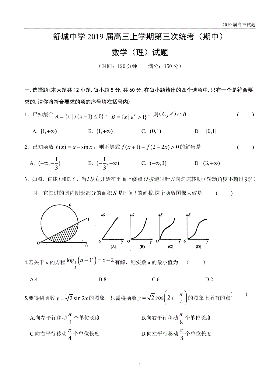 安徽六安舒城中学2019届高三上学期第三次统考(期中)数学（理）试题及答案 _第1页