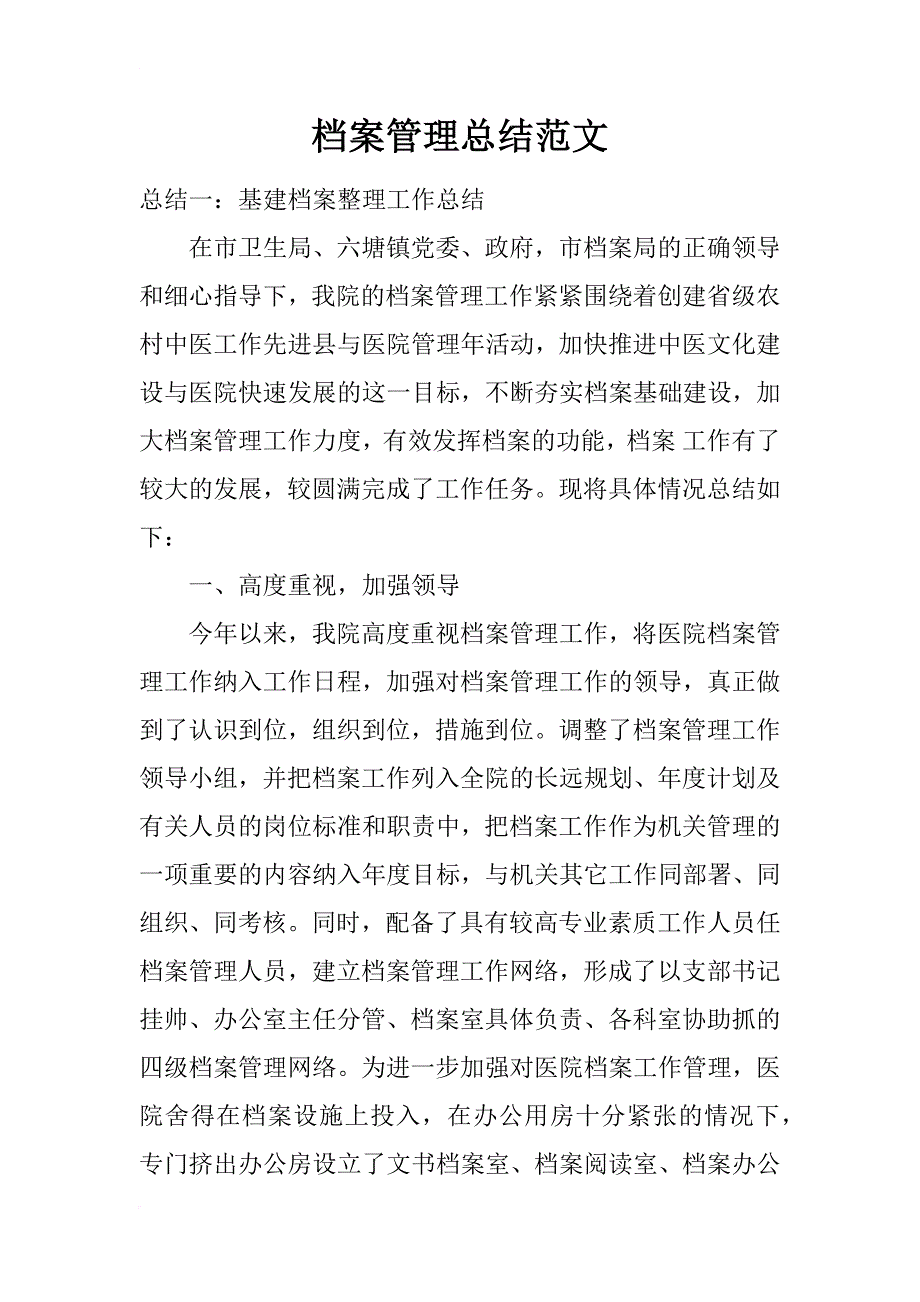 档案管理总结范文_第1页