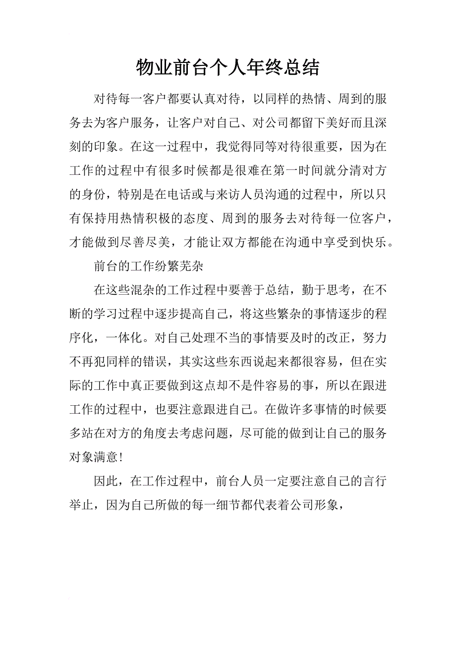 物业前台个人年终总结_第1页