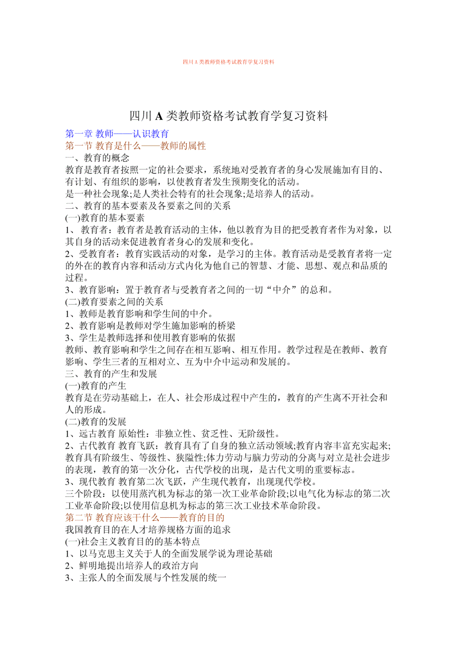 四川a类教师资格考试教育学复习资料_第1页