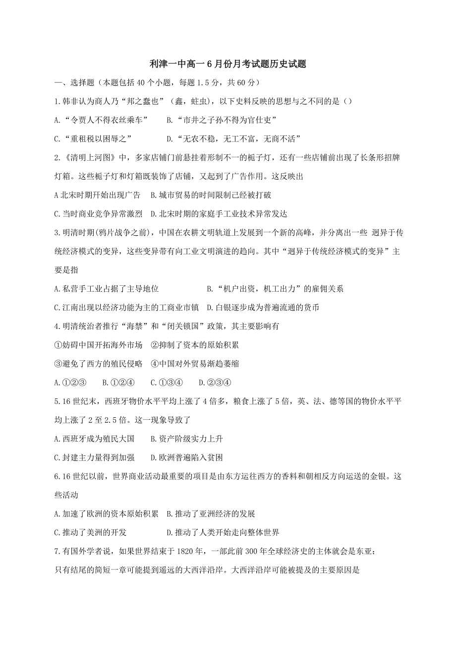 山东省利津县第一中学2015-2016学年高一6月月考历史试题_第1页