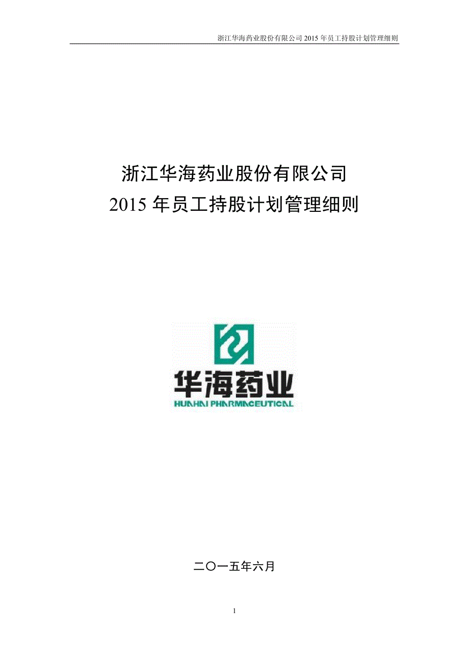 华海药业(600521)员工持股管理细则_第1页