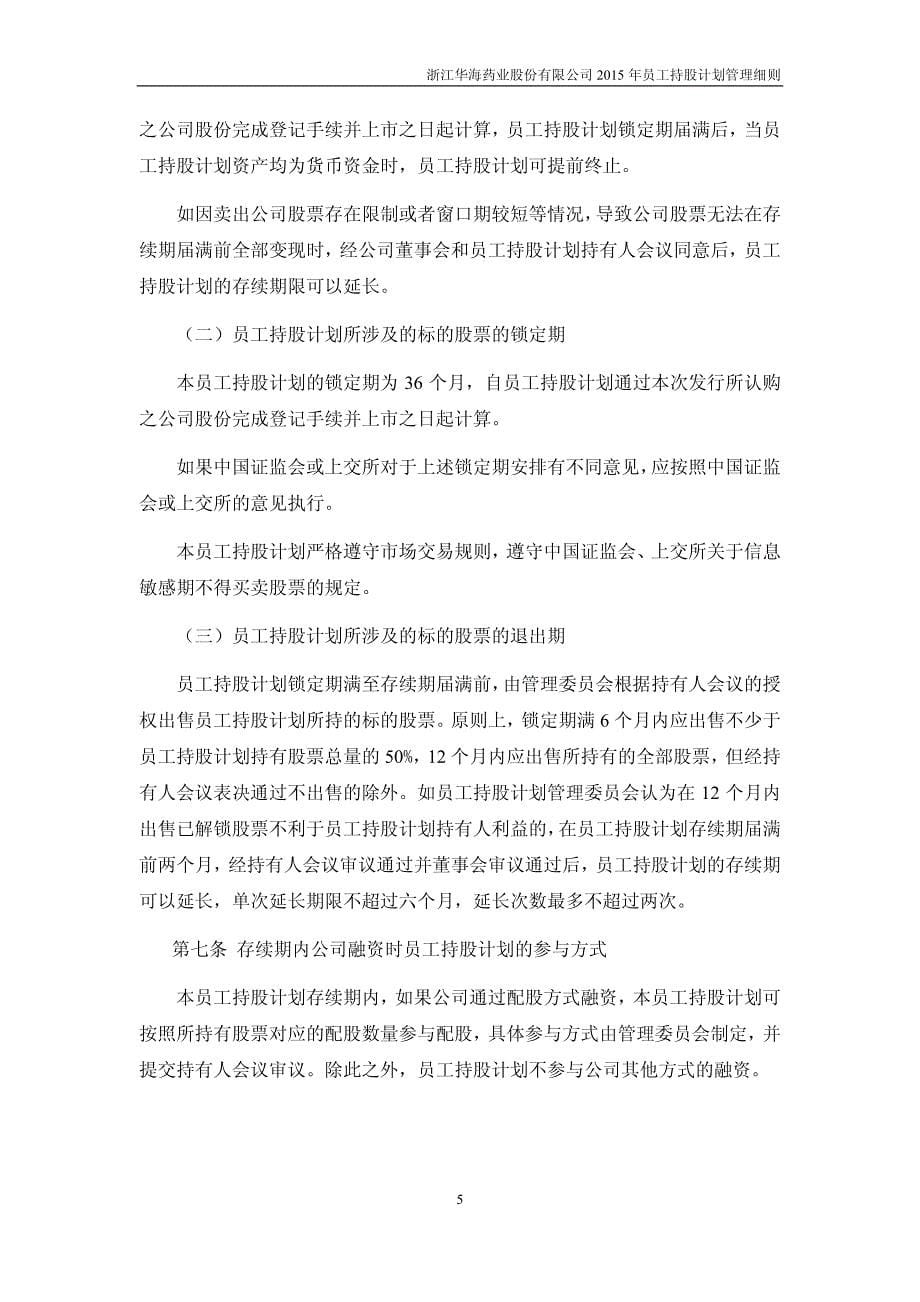 华海药业(600521)员工持股管理细则_第5页