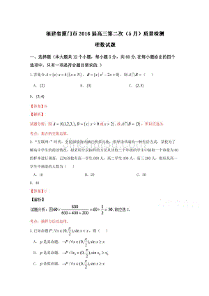 福建省厦门市2016届高三第二次(5月)质量检测理数试题含解析