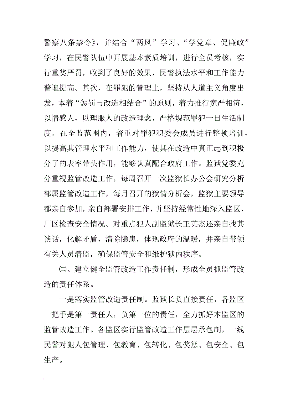 关于监管改造的工作总结_第2页