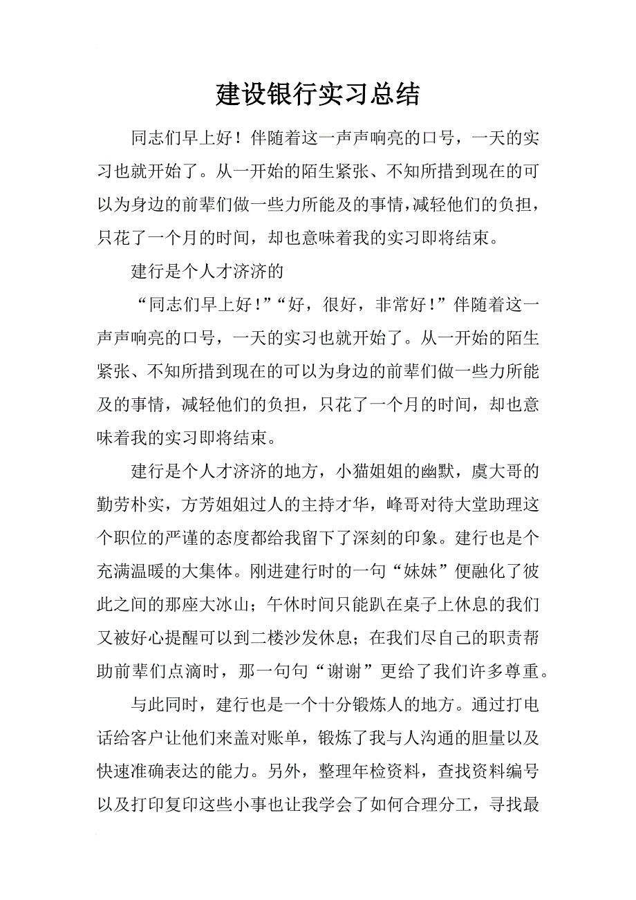 建设银行实习总结_第1页