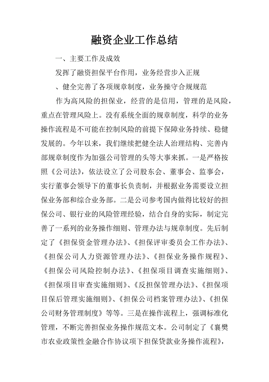 融资企业工作总结_第1页