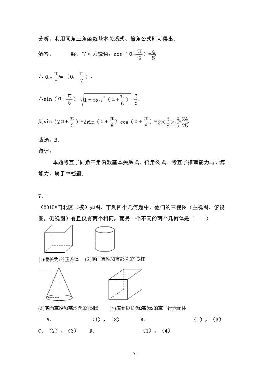 黑龙江省2016-2017学年高二数学下学期期末试卷文_第5页