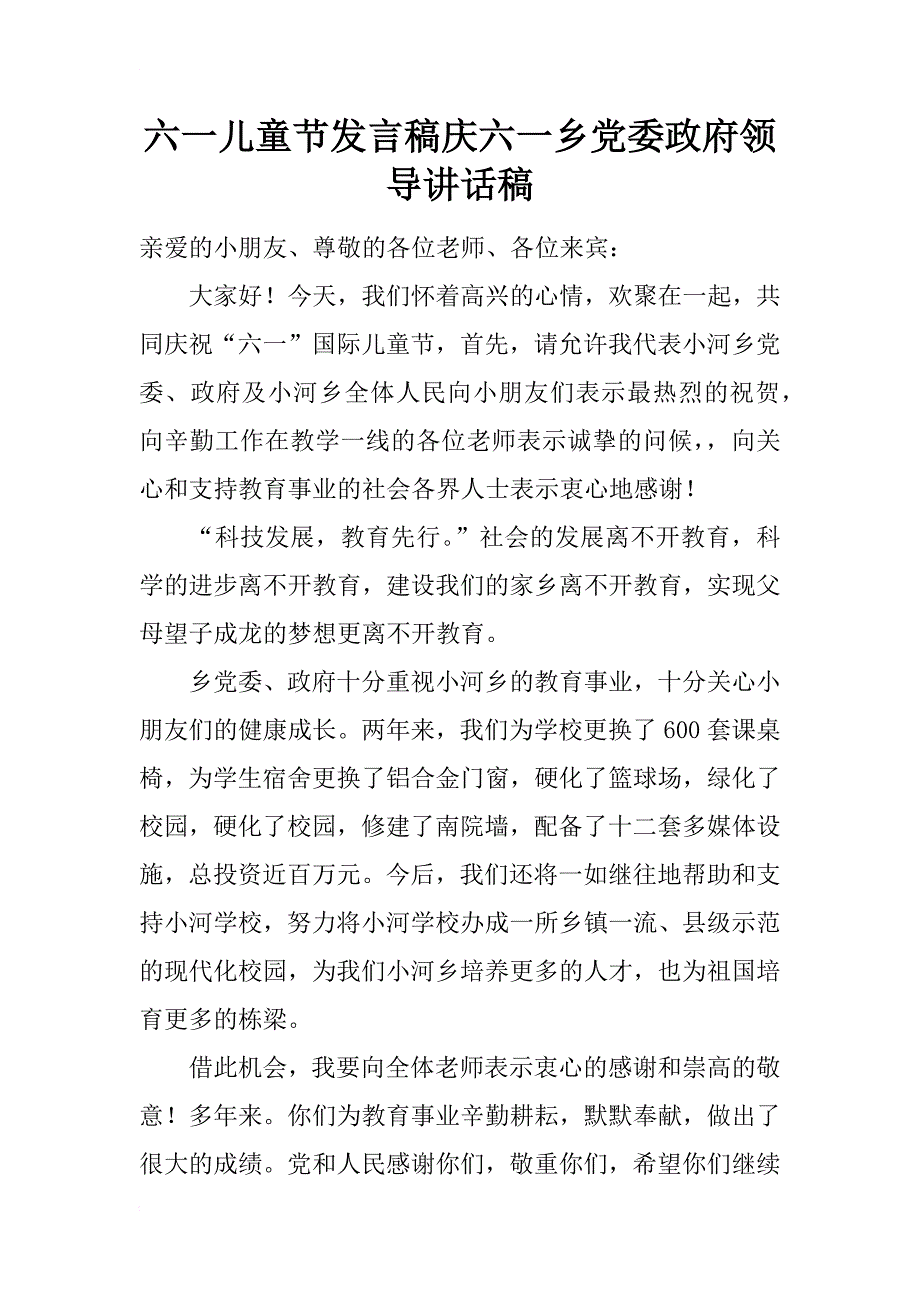 六一儿童节发言稿庆六一乡党委政府领导讲话稿_第1页