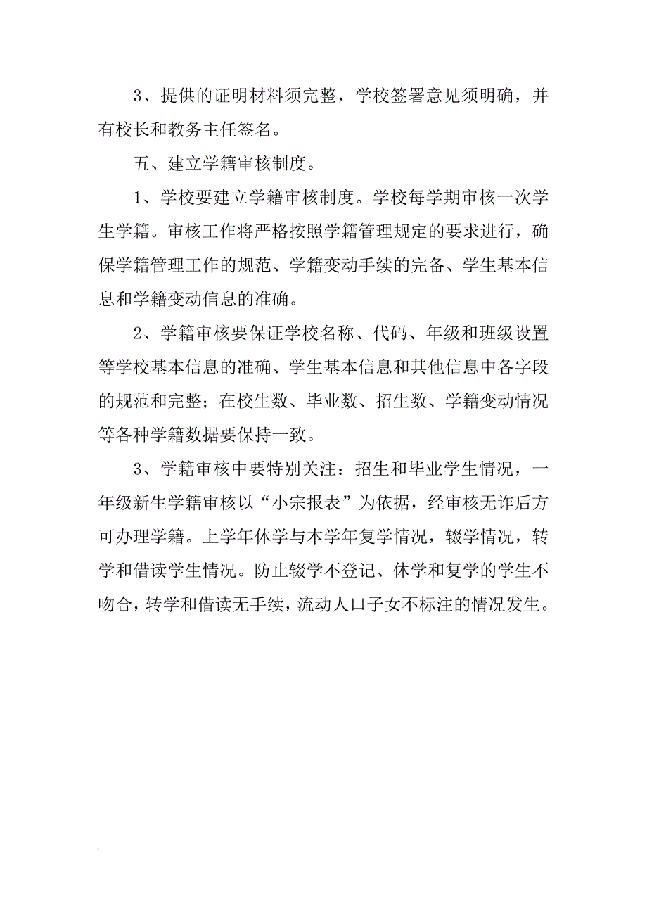 xx学年度小学学籍管理制度_第4页