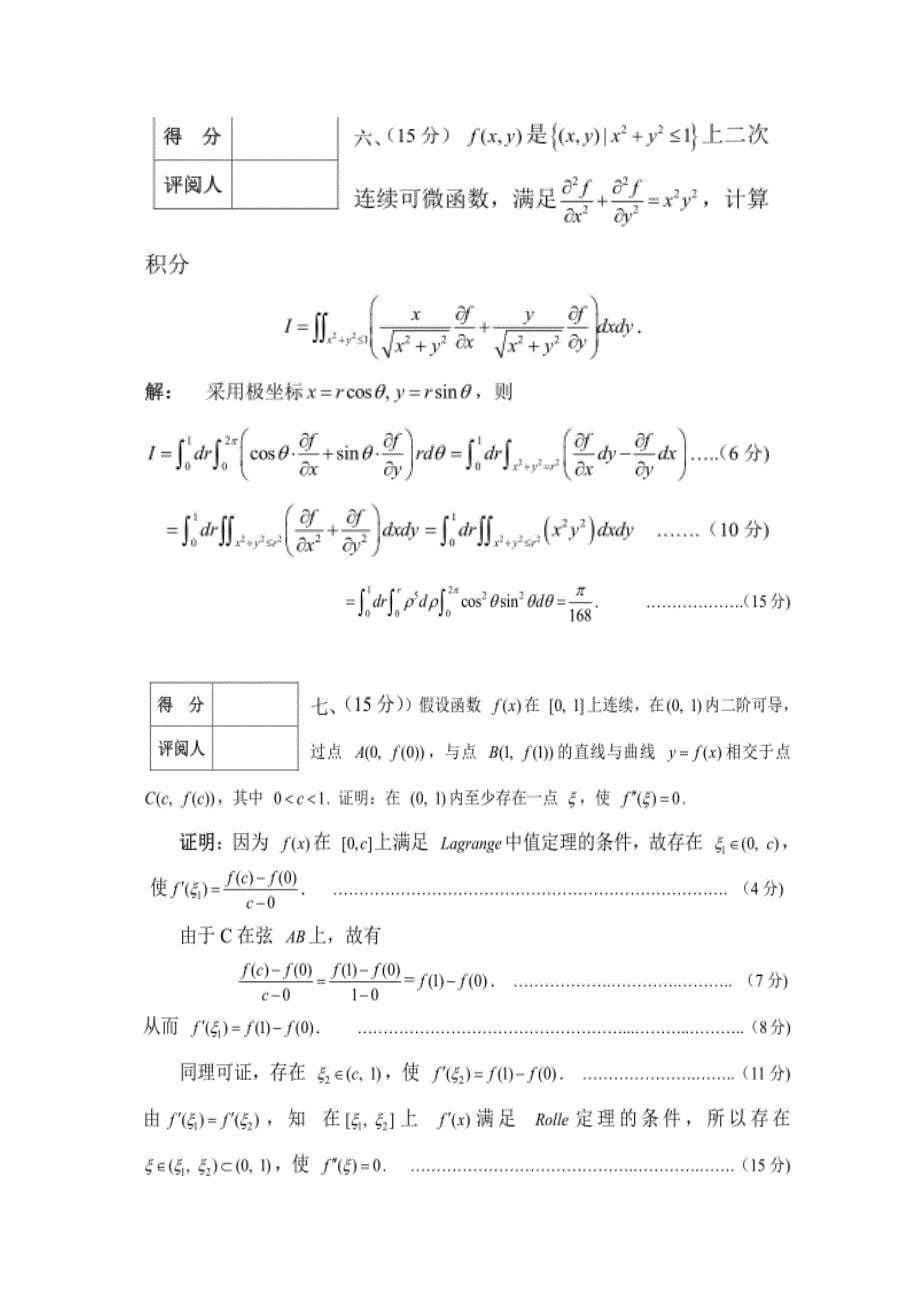 全国大学生数学竞赛预赛试题和答案(第一届~第九届)_第5页