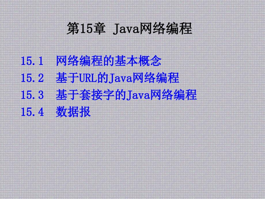 Java语言第15章 Java网络编程_第1页