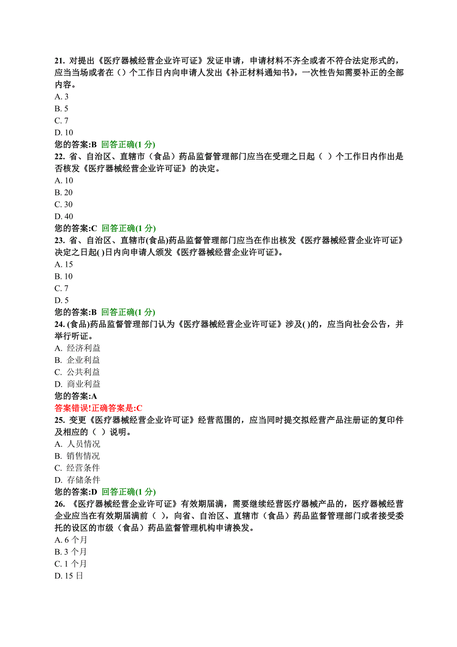 医疗器械经营质量考试_第4页