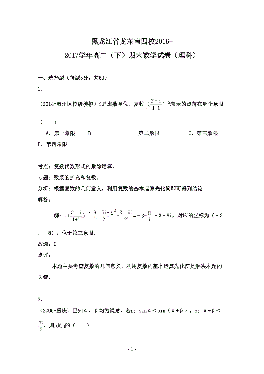 黑龙江省2016-2017学年高二数学下学期期末试卷理_第1页