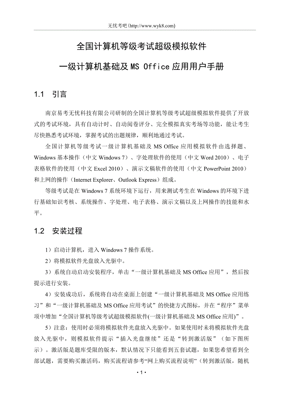 一级计算机基础及ms office应用用户手册_第1页