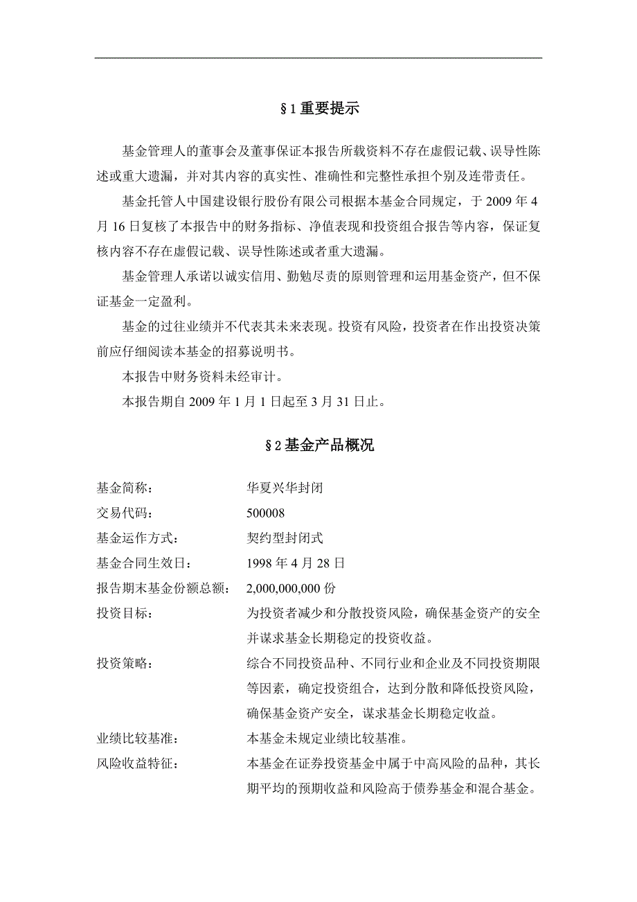 返兴华证券投资基金2009年一回第一季度报告_第2页