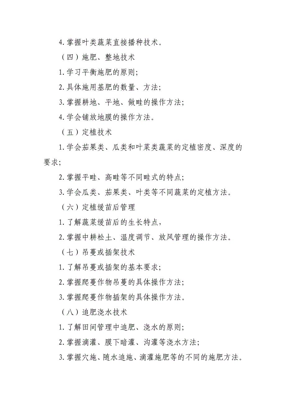 农村劳动力转移培训阳光工程蔬菜园艺工件Q个培训规范_第4页