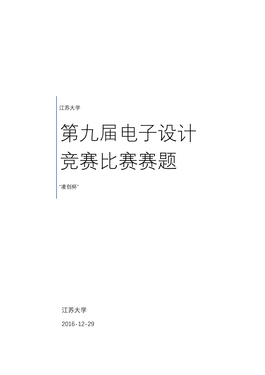 2017江苏大学“凌创杯”第九届电子设计竞赛比赛赛题_第1页