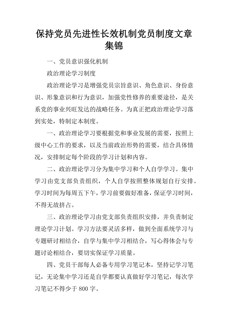 保持党员先进性长效机制党员制度文章集锦_3_第1页