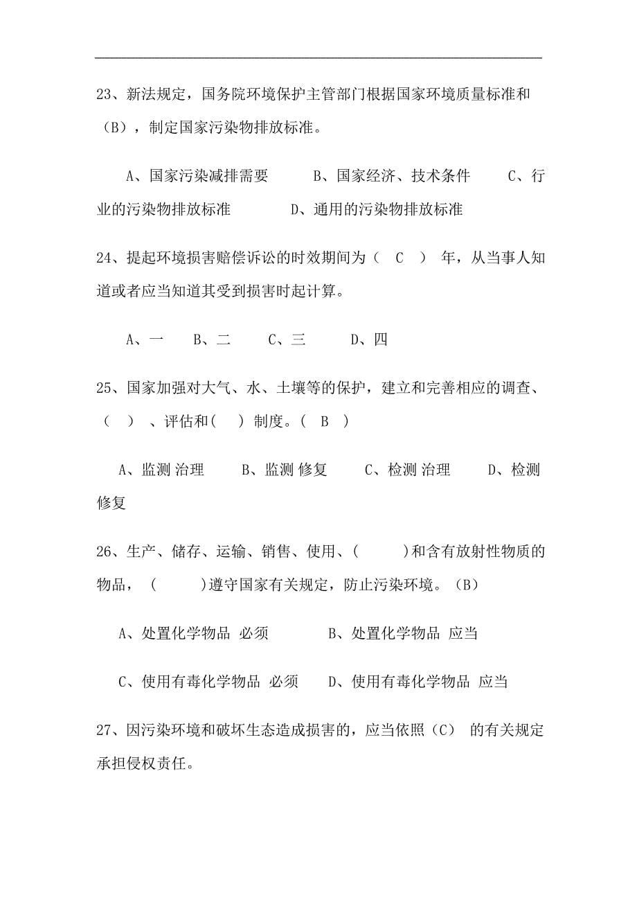 新环境保护法考试试题_第5页