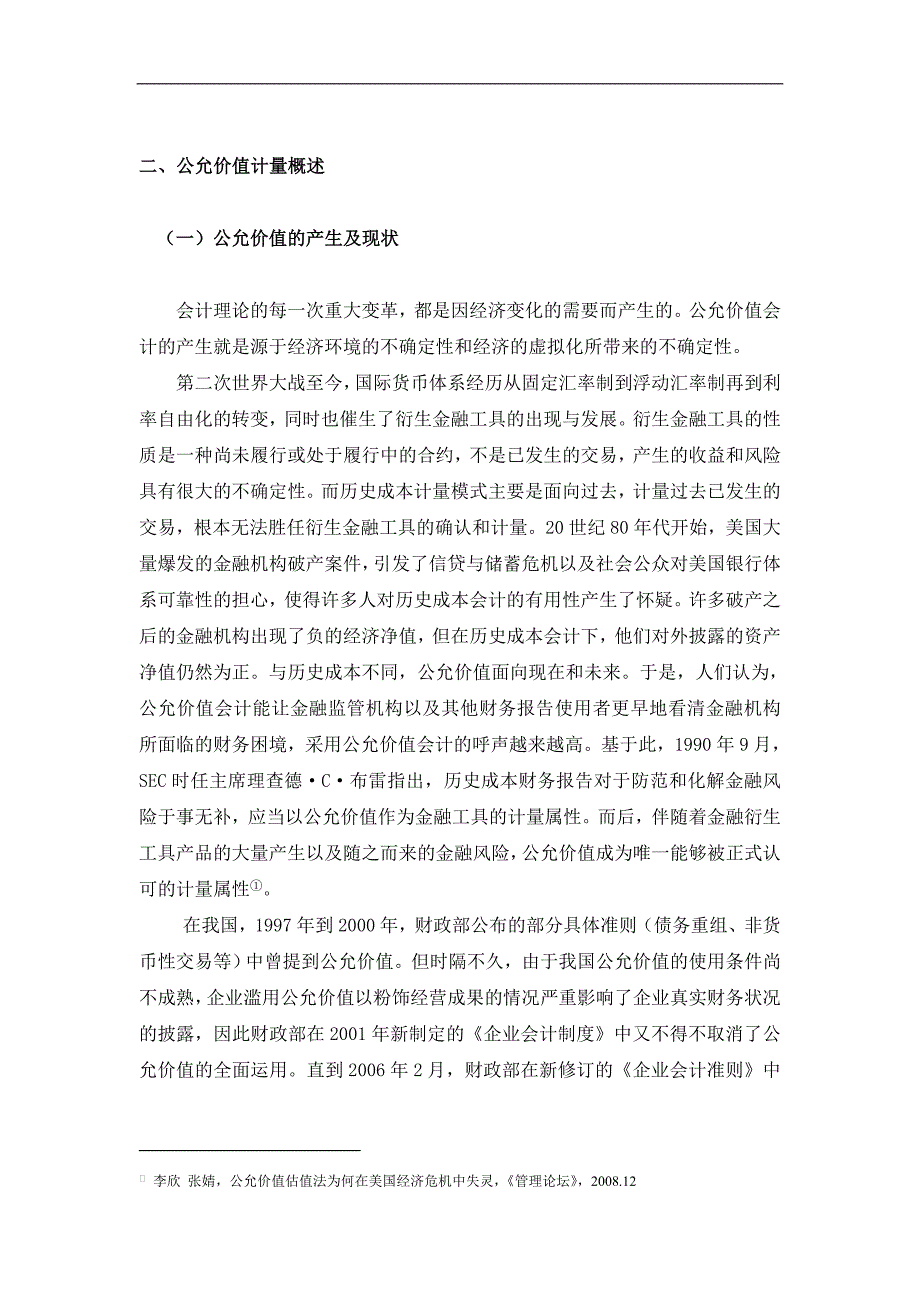 公允价值计量MN一的可靠性与相关性研究_第2页