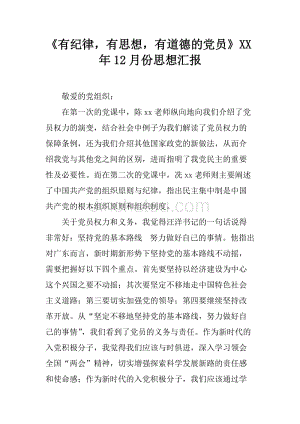 《有纪律，有思想，有道德的党员》xx年12月份思想汇报