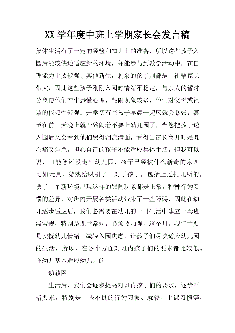 xx学年度中班上学期家长会发言稿_第1页