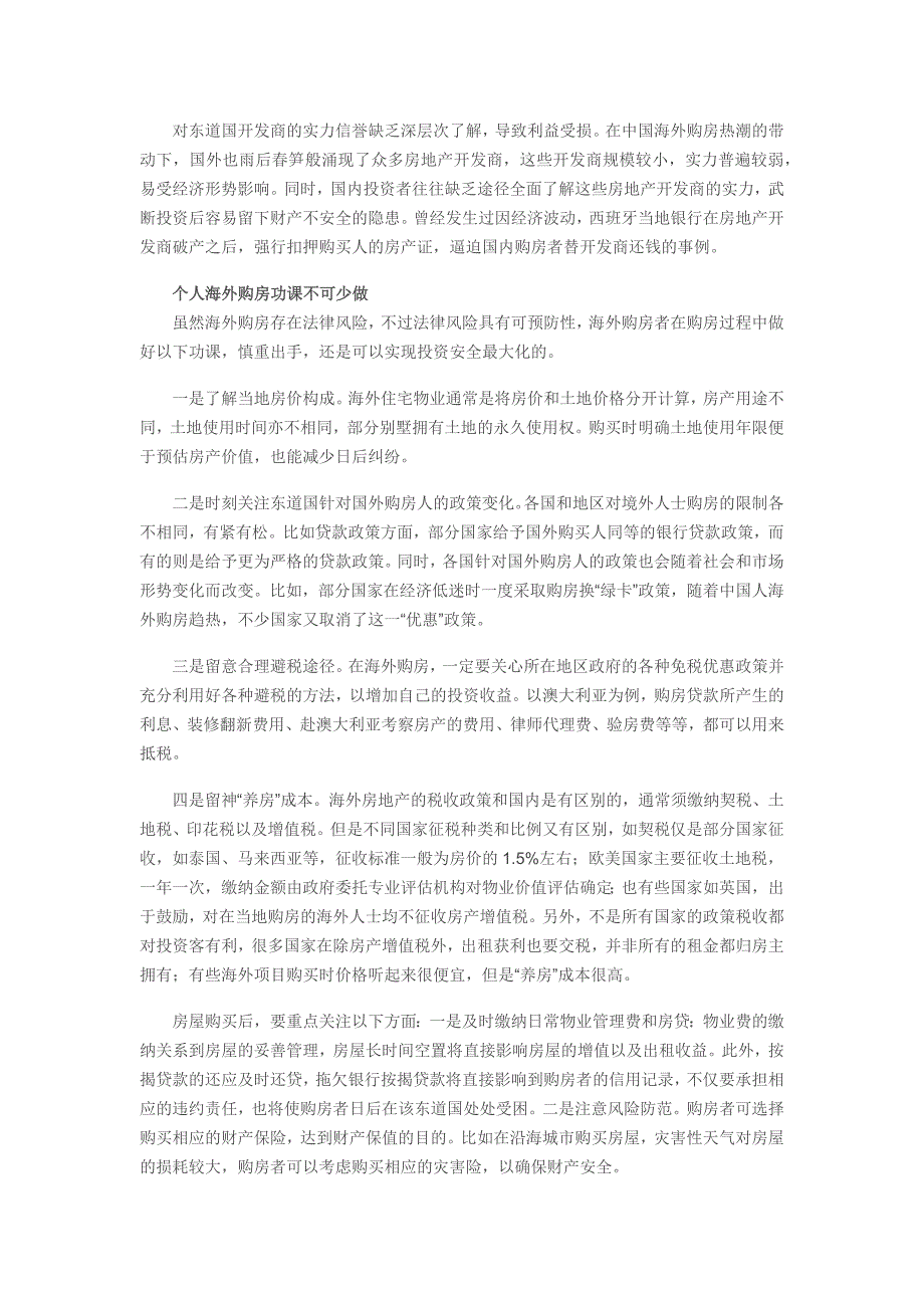 内外有别 个人海外购房留数一Y神法律风险_第2页