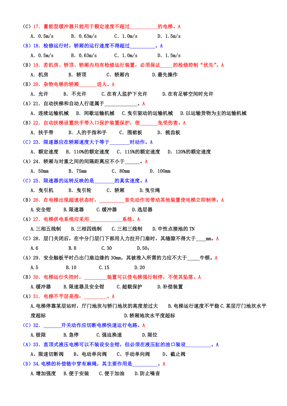 电梯安全管理人员考试题与参考答案_第2页