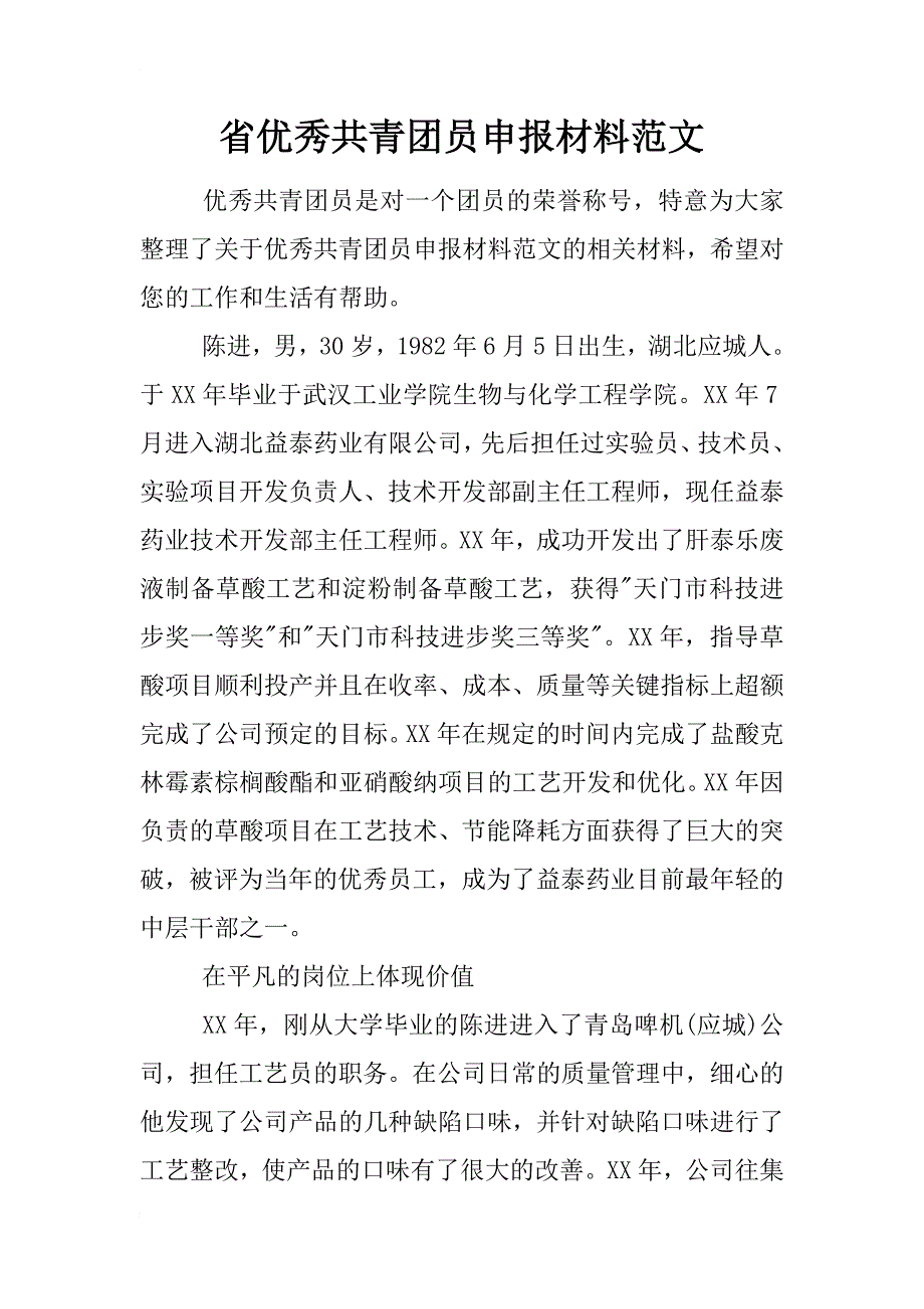 省优秀共青团员申报材料范文_第1页