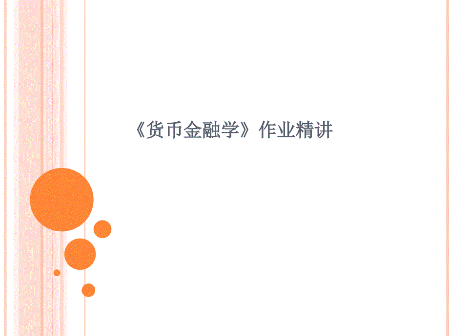 北外工商管理专科-货币金融学_第1页