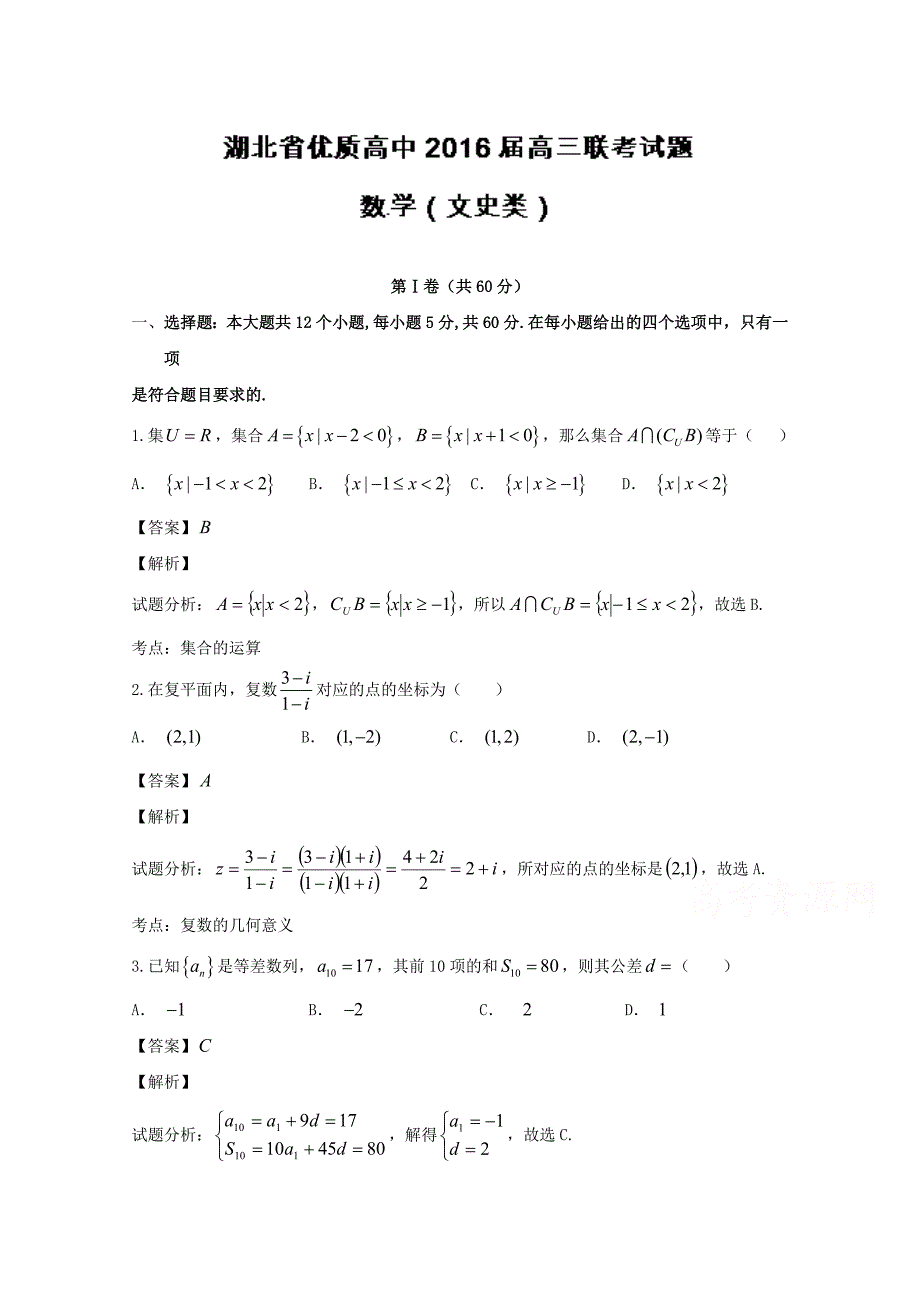 湖北省优质高中2016届高三下学期联考数学(文)试题word版含解析_第1页