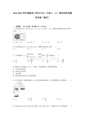 福建省三明市宁化一中2015届高三上学期第四次段考数学(理)试卷