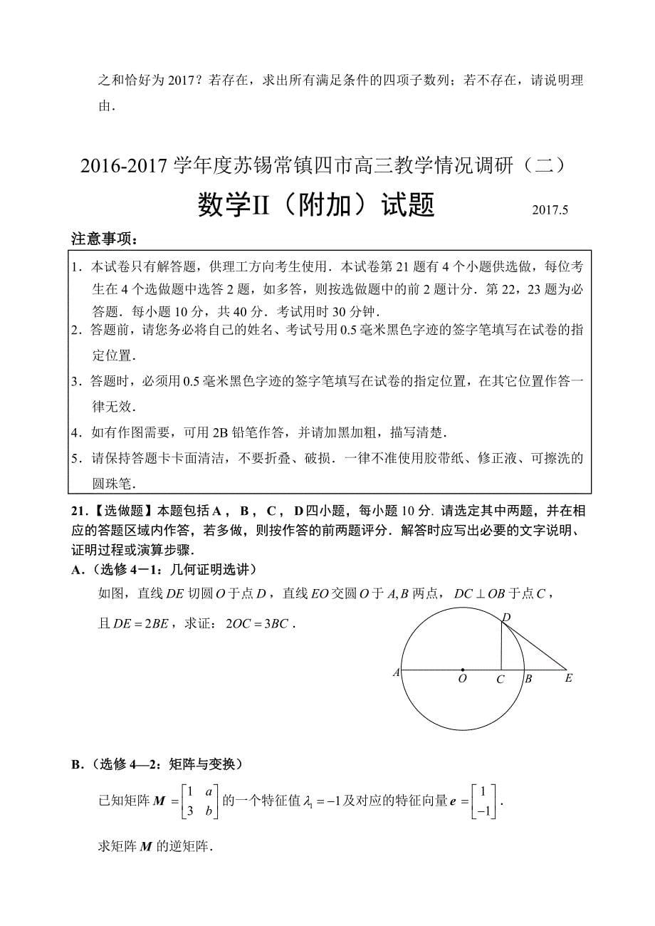 江苏省苏锡常镇四市2017届高三教学情况调研(二)(5月)数学word版含答案_第5页