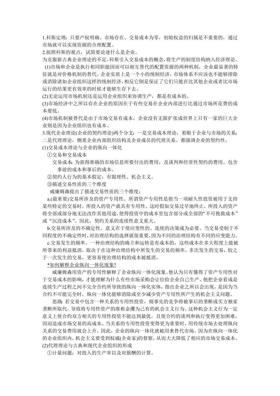 产业经济学重点知识整理·苏东水_第5页