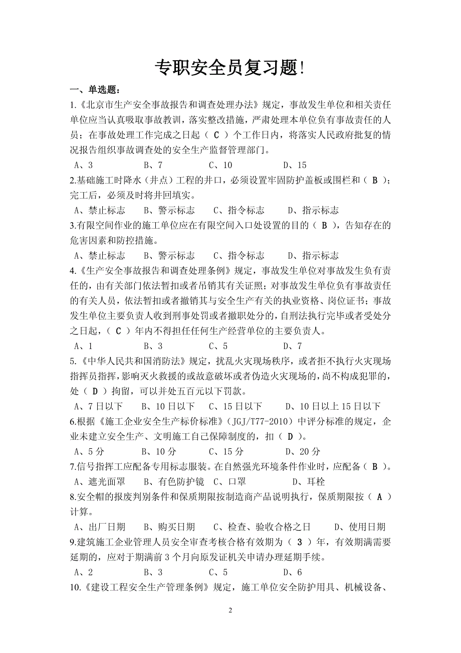 安全员复习题【全】_第2页