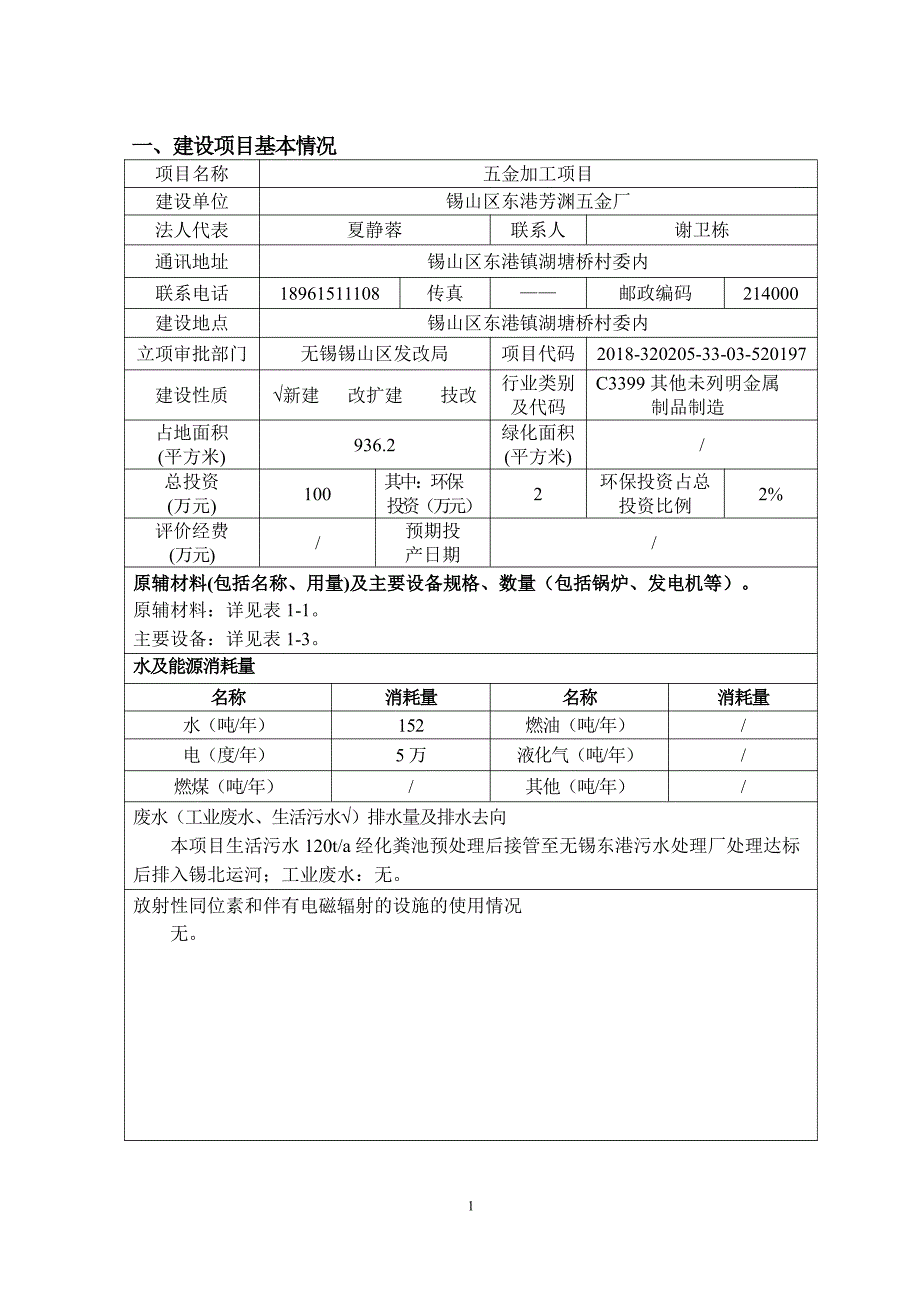 锡山区东港芳渊五金厂五金加工项目环境影响报告表_第2页