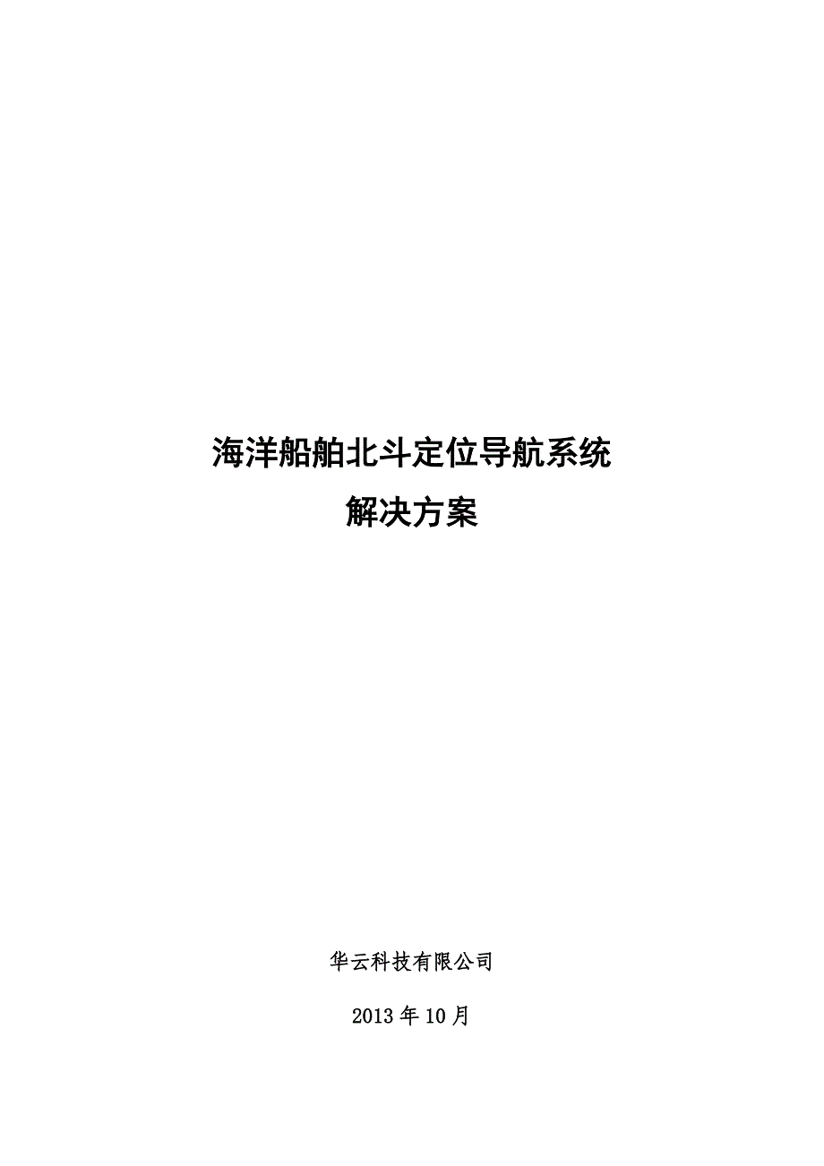 海洋船舶北斗定位导航系统解决方案海洋_第1页