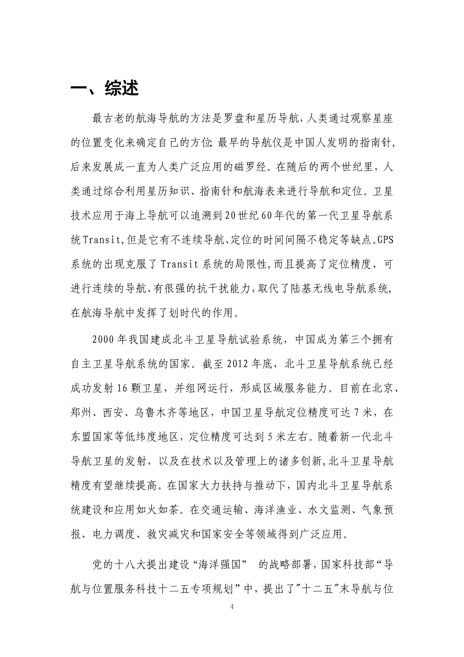 海洋船舶北斗定位导航系统解决方案海洋_第4页