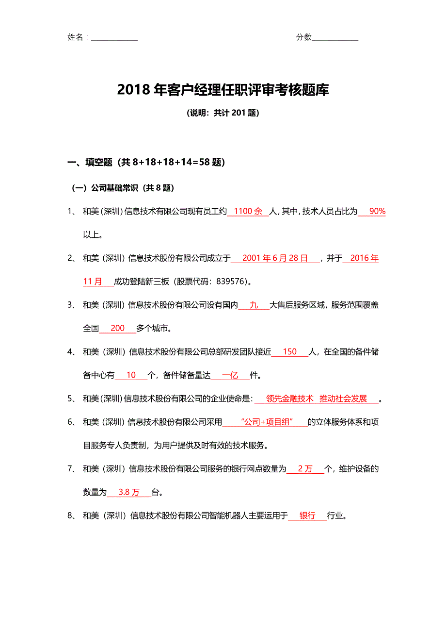 客户经理年底任职评审考核题库_第1页