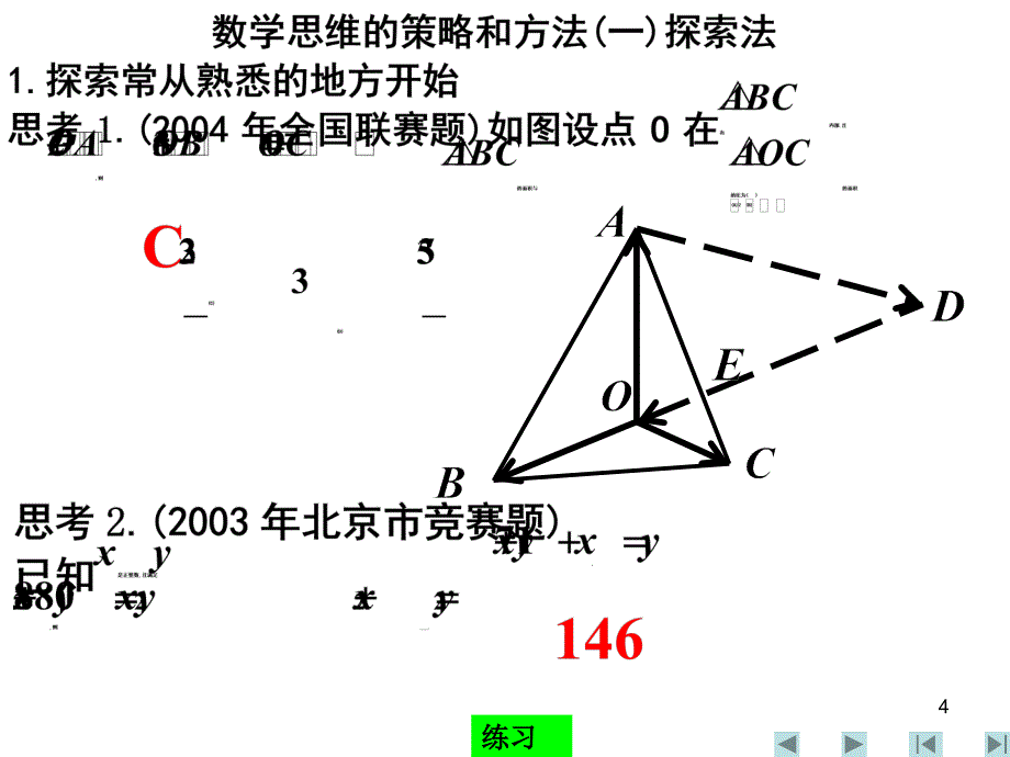 高中数学竞赛辅导(十)——探索法83827068_第4页