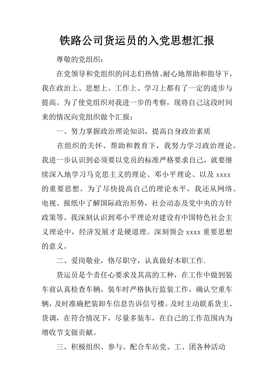 铁路公司货运员的入党思想汇报_2_第1页
