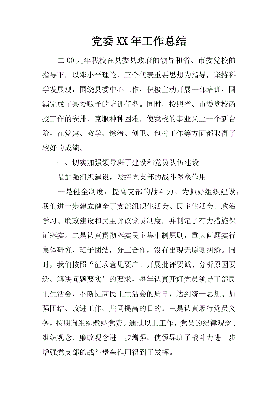 党委xx年工作总结_1_第1页