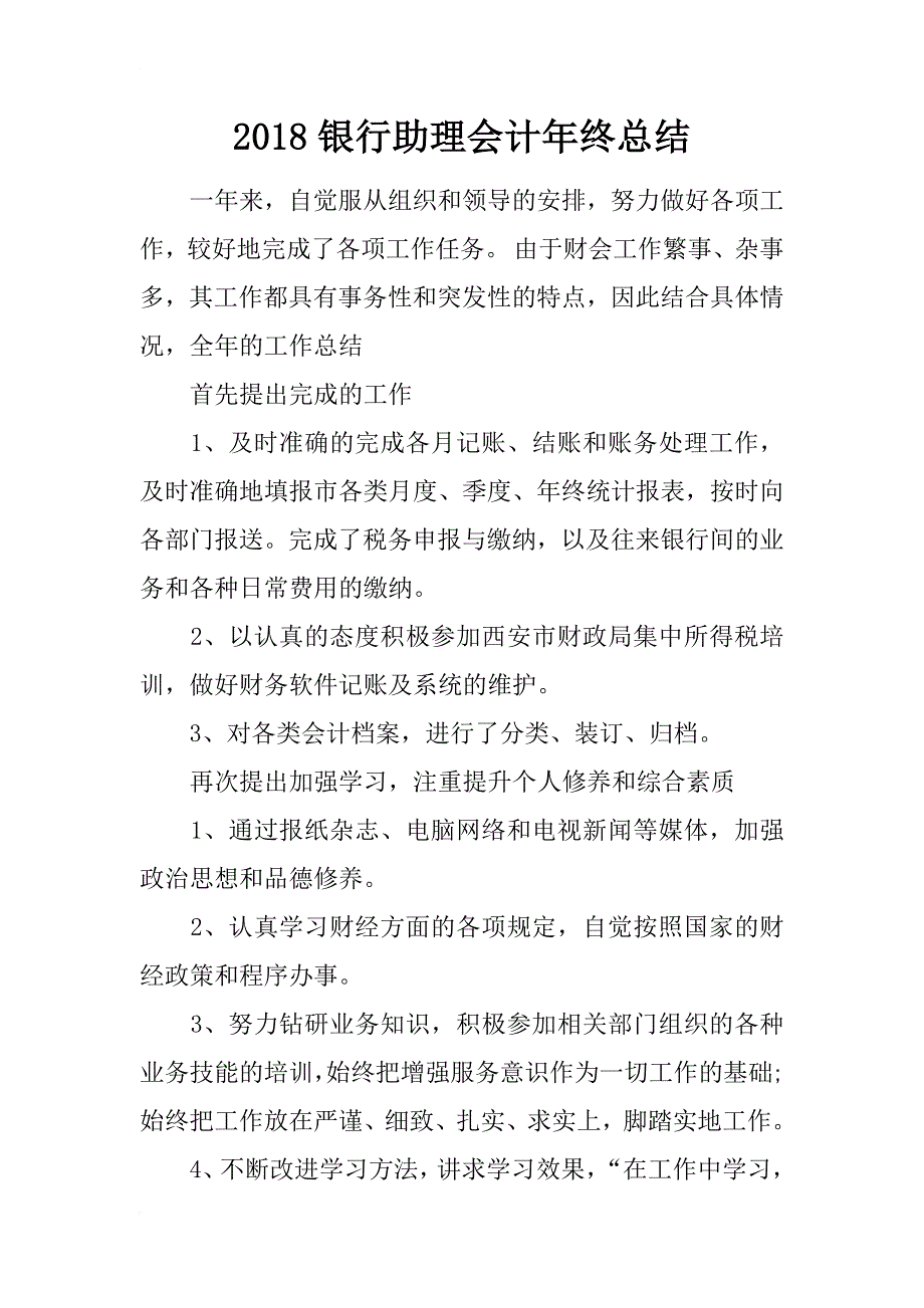 2018银行助理会计年终总结_第1页