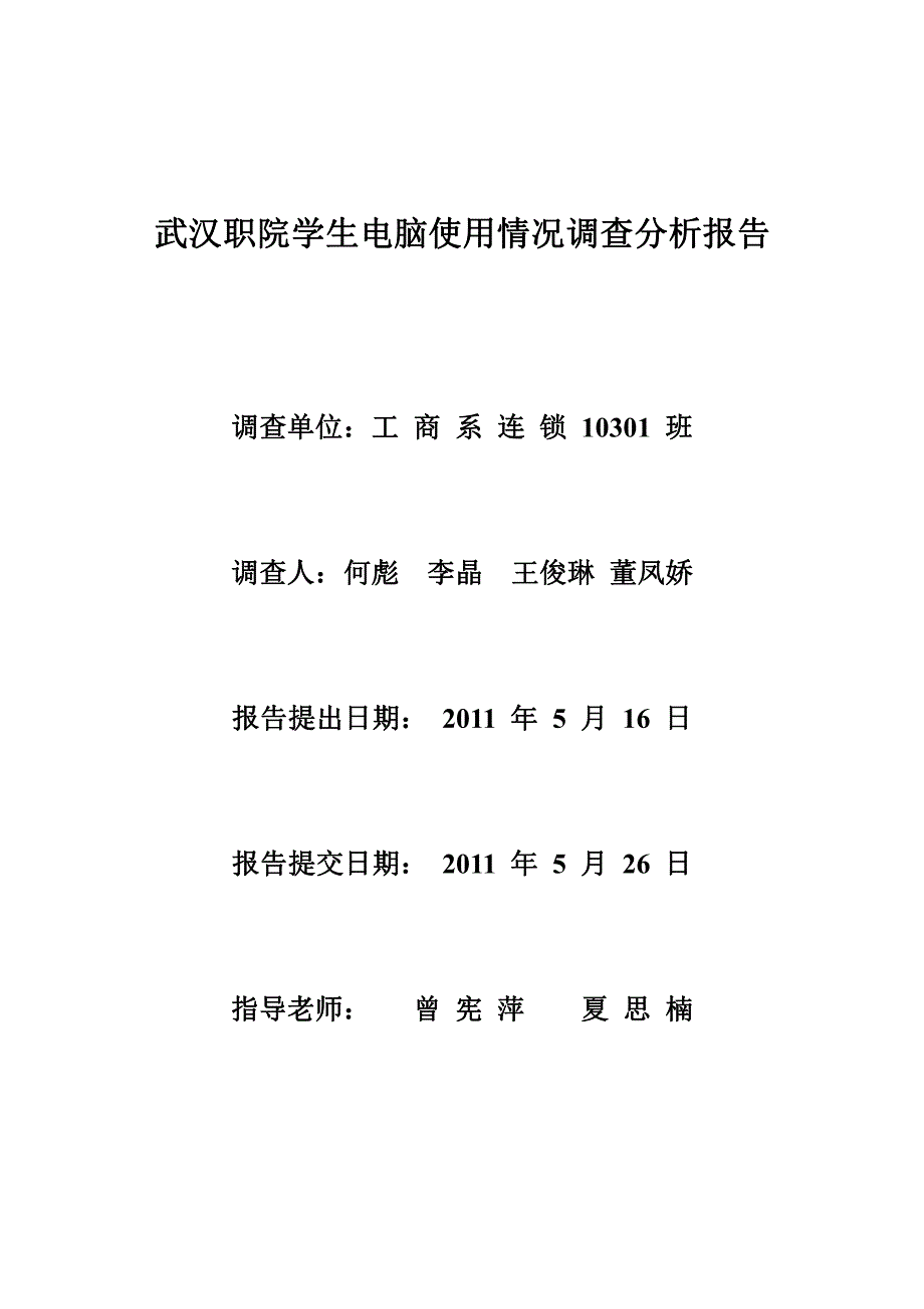 武汉职院学生电脑使用情况调查分析报告_第1页