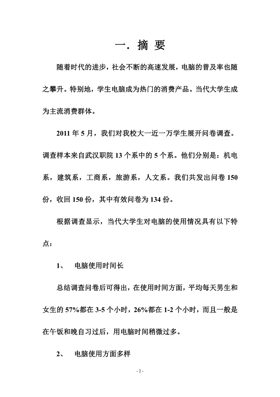 武汉职院学生电脑使用情况调查分析报告_第3页
